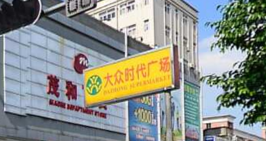 大众时代广场(三屯店)
