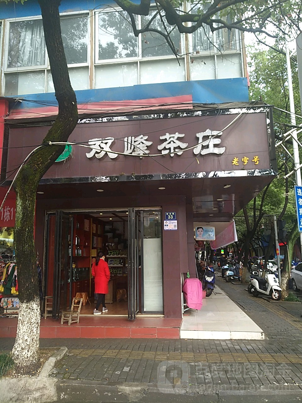 双峰茶庄