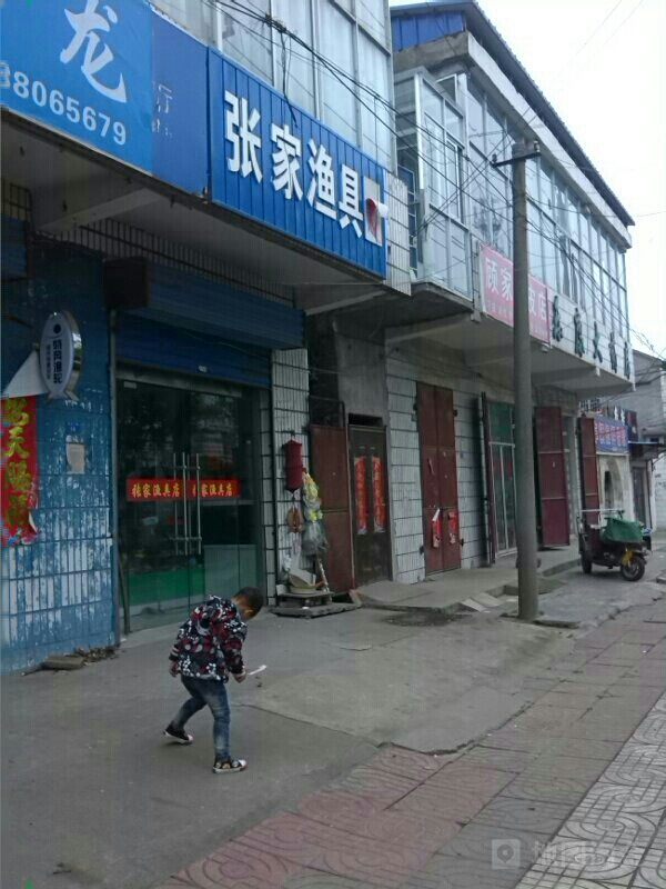 张家渔具店