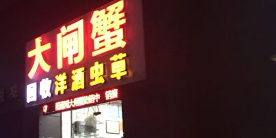 阳澄湖大闸蟹(海岸城店)