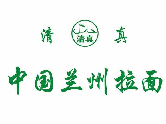 中国兰州牛肉拉面(早安北京店)