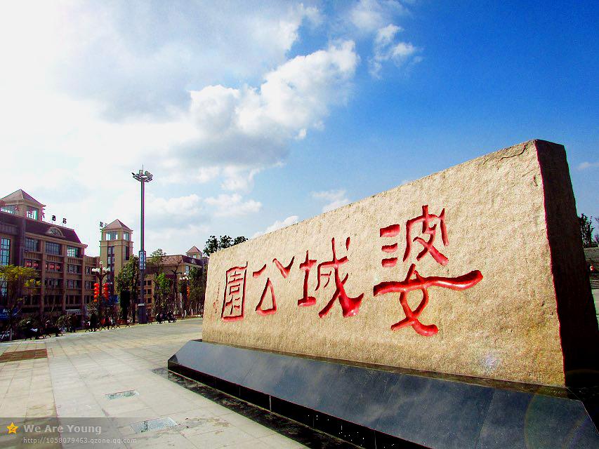婆城公园