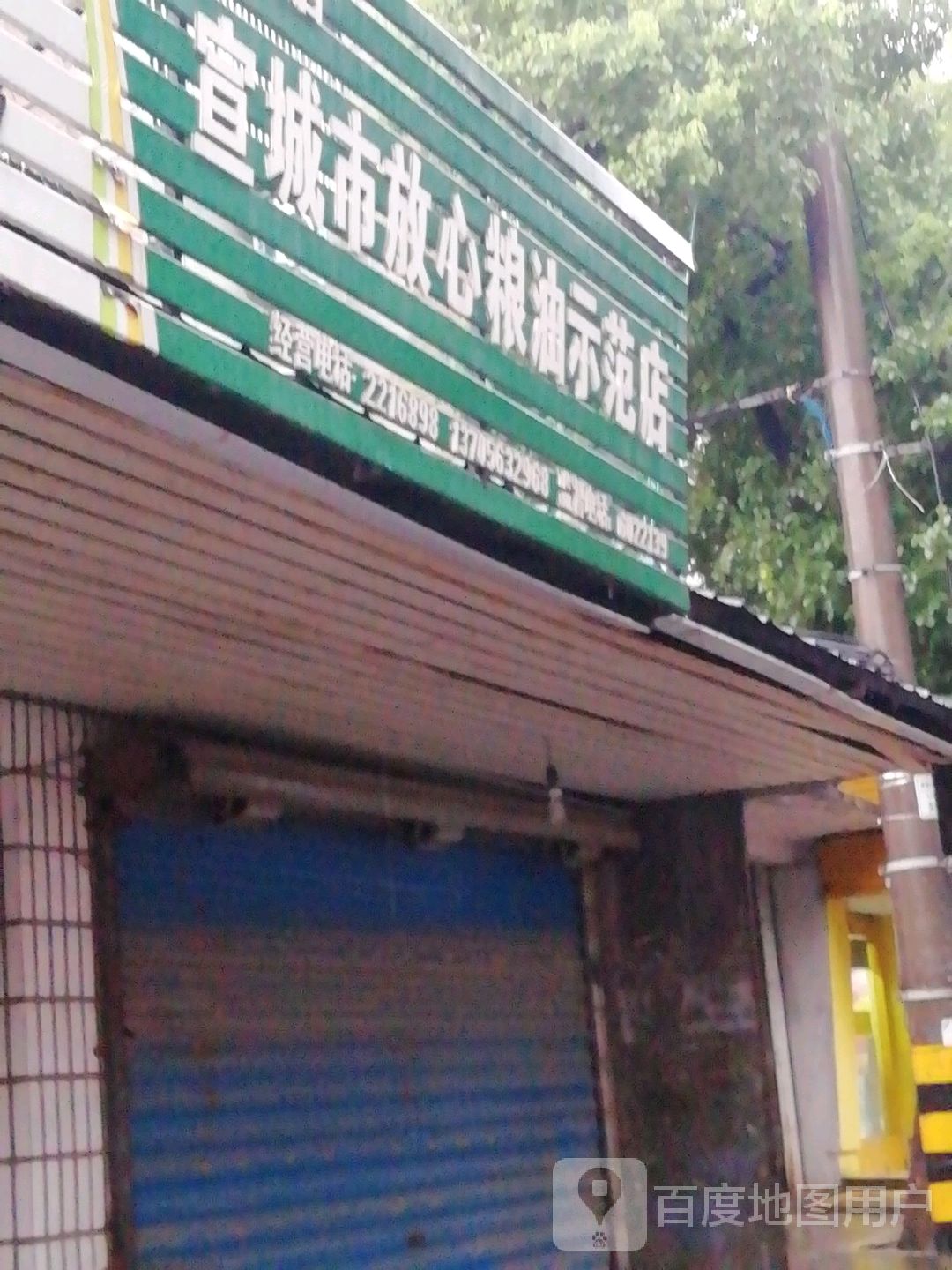 宣城市华鑫粮油示范店