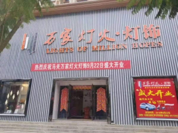 万家灯火灯饰店