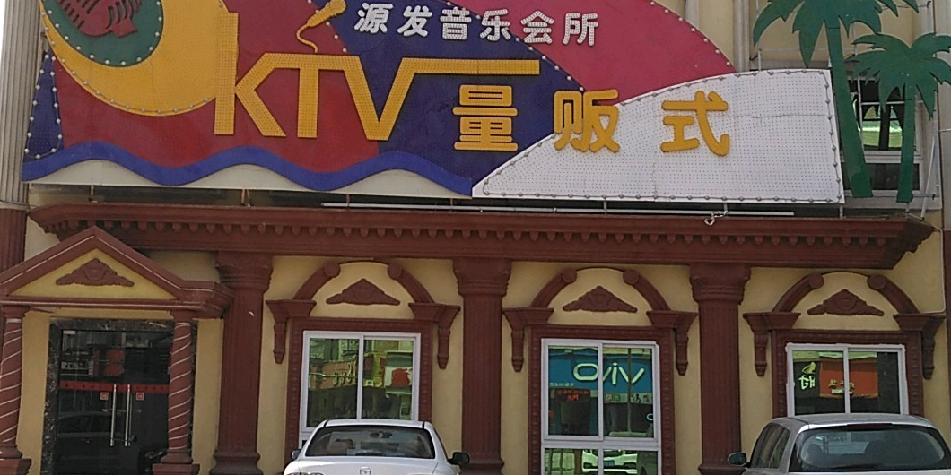 源发音乐会所KTV量贩式