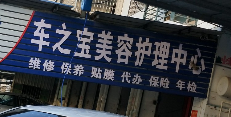 车之宝美容护理中心(荔涵大道店)