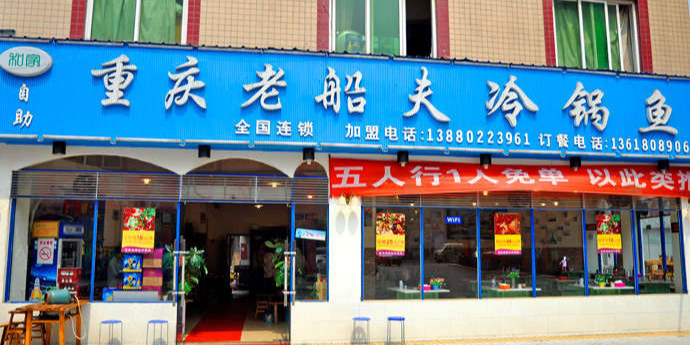 妮家崇州老船夫冷锅鱼