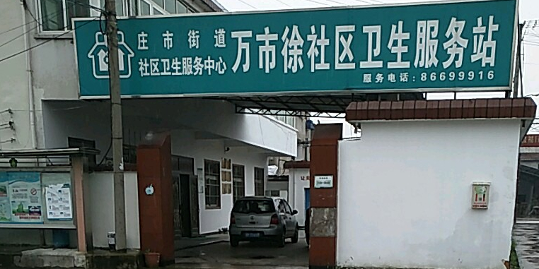 萬市徐社區衛生服務站