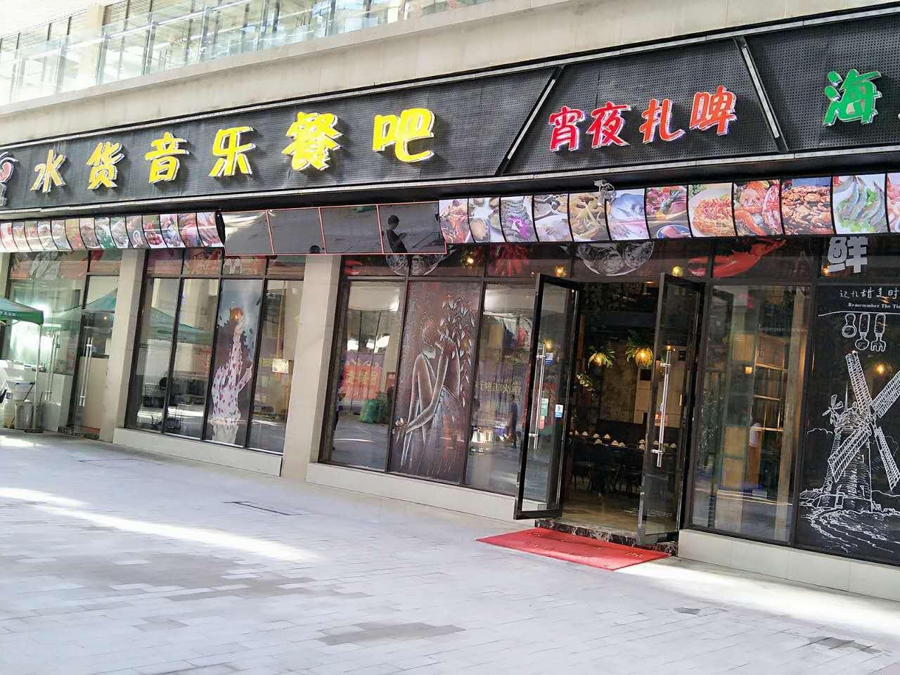 水货音乐餐吧(蜀景首席店)