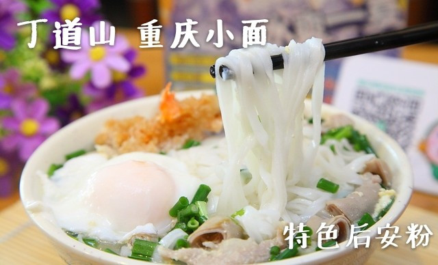 丁道山重庆小面