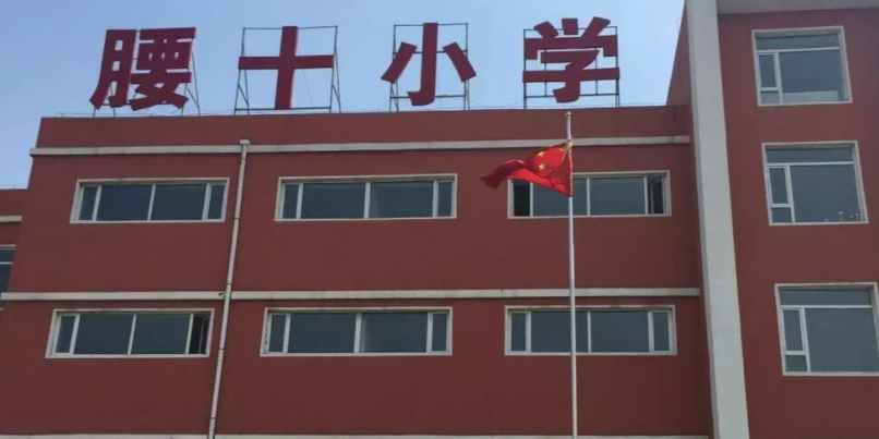 腰十小学