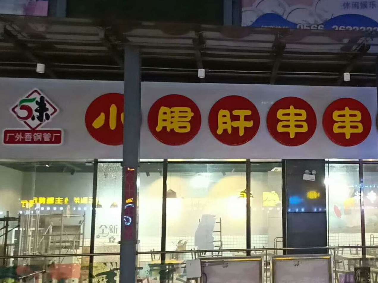 五味缘小郡肝串串火锅(长江中路店)