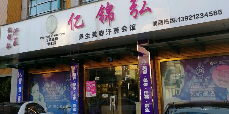 亿锦弘养生美容汗蒸会馆(华士店)
