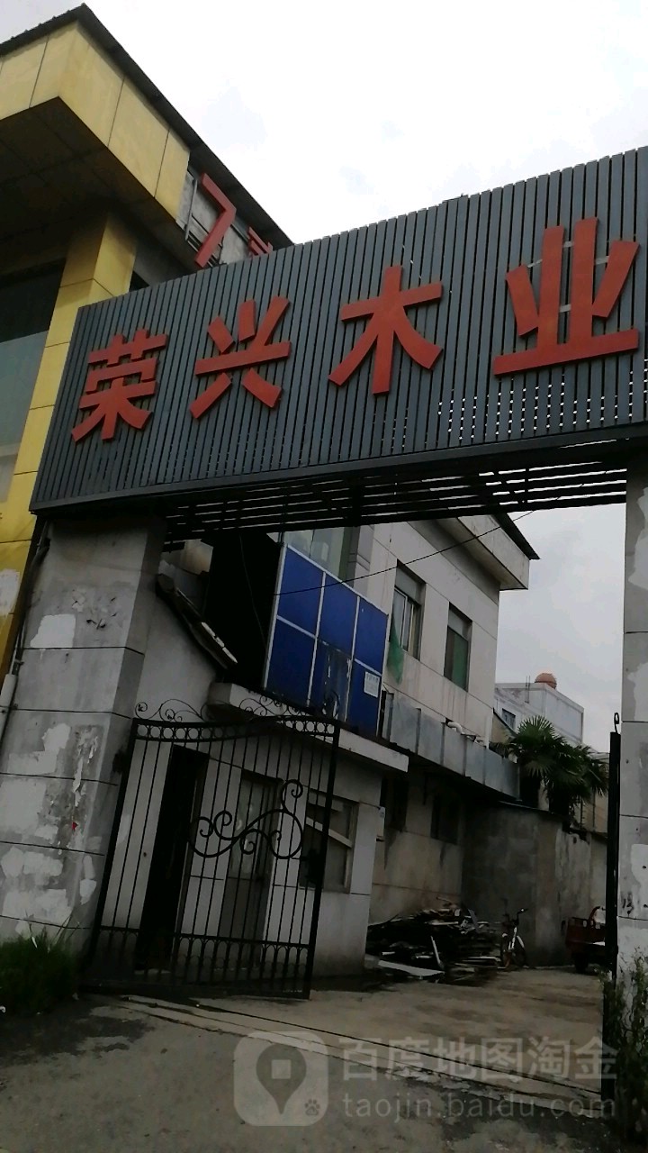 荣幸木业