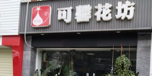 可馨花坊(龙华店)