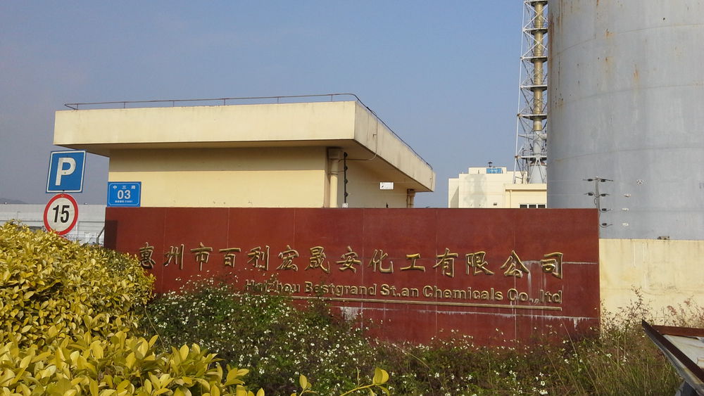 惠州市百利宏晟安化工有限公司