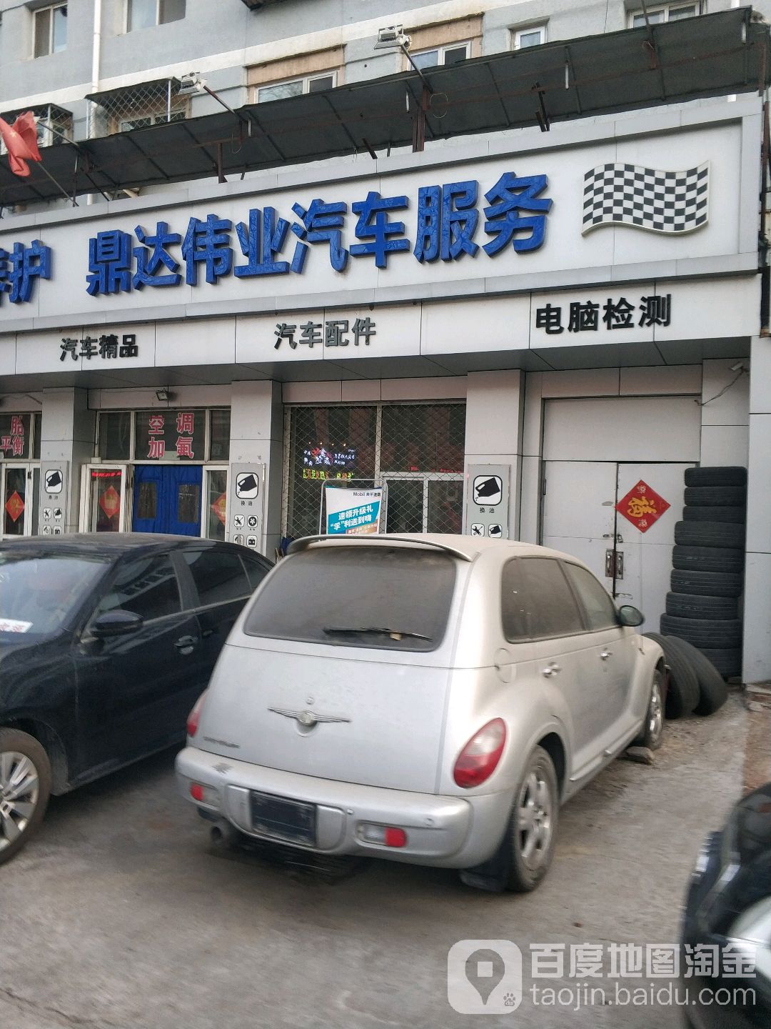 鼎达伟业汽车服务