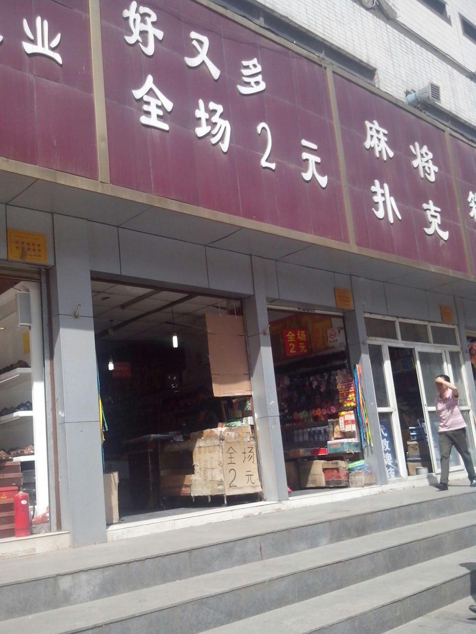 好又多2元店(福寿街店)