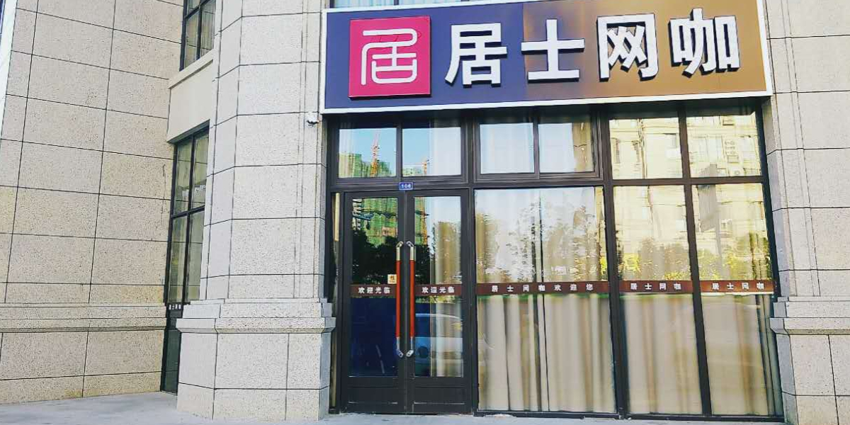 居士网吧(紫元府店)