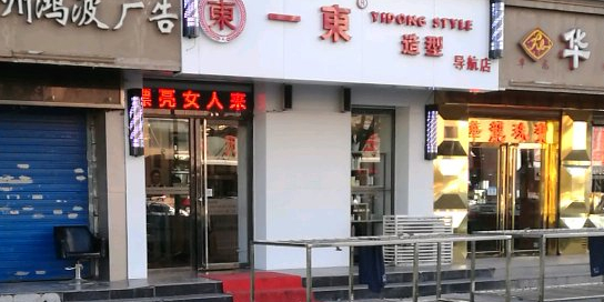 东一造型(导航店)