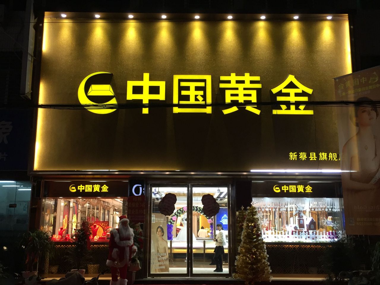 新蔡县中国黄金(新蔡旗舰店)