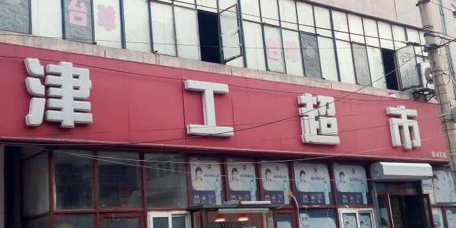 津工超市(义江里店)