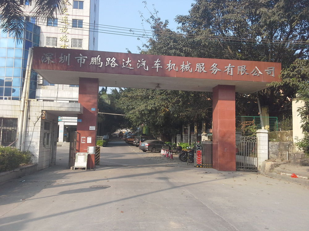 鹏路达修理厂