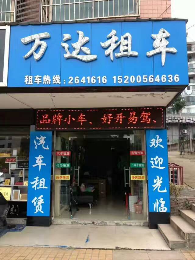 万达租车(雁峰店)