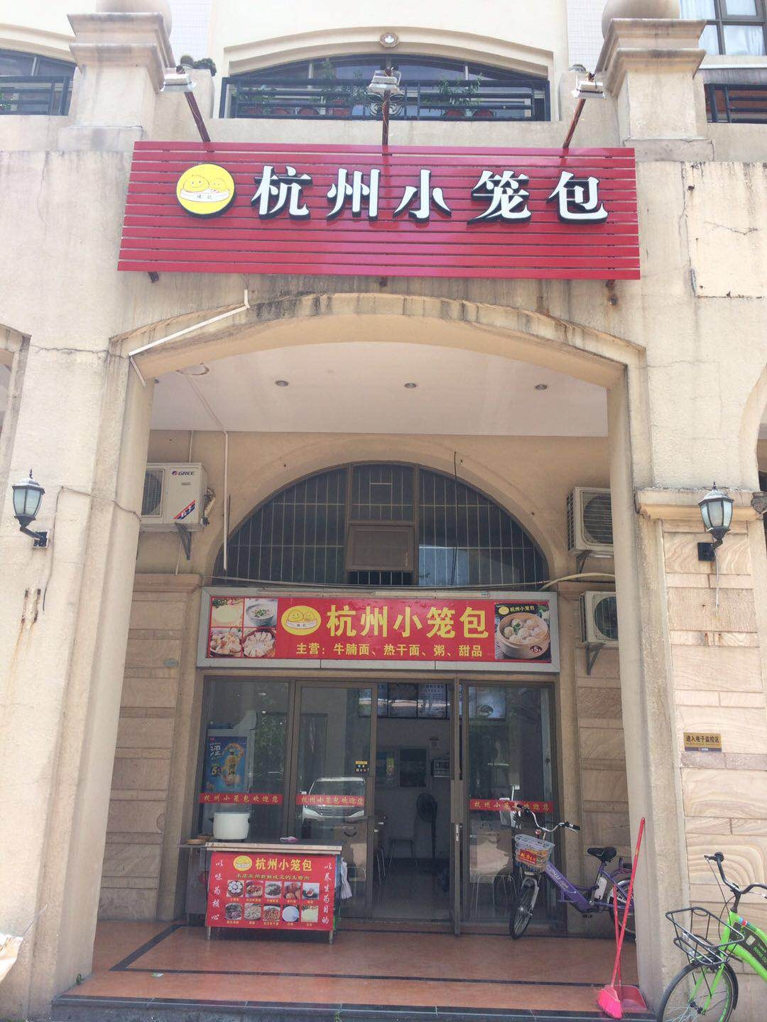 杭州小笼包馄饨小二(水悦城邦店)