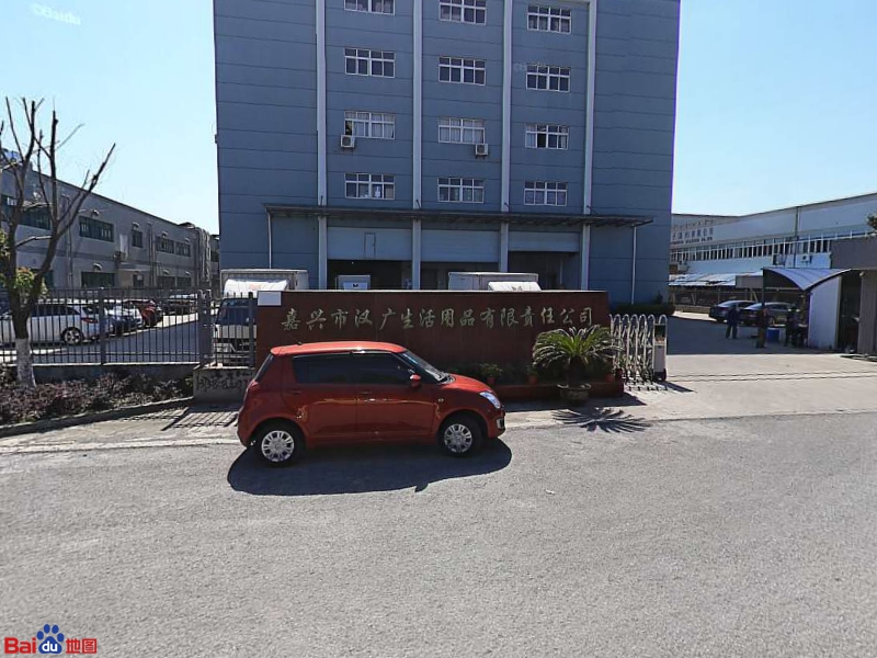 嘉兴市汉广生活用品有限责任公司