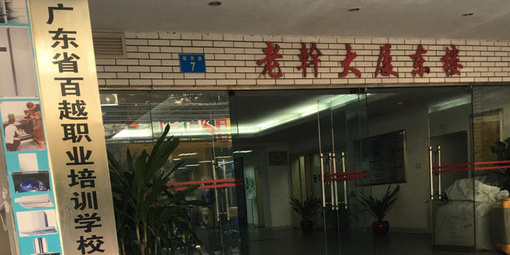 广东省百越职业培训学院