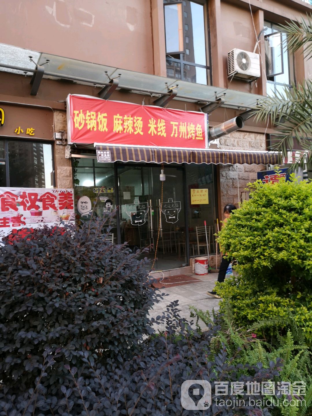 砂锅饭麻辣烫