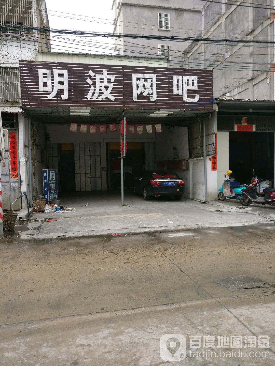 明波网咖(淇美路店)