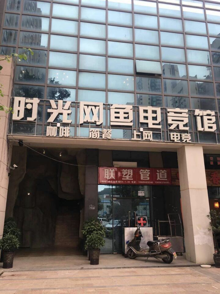 时光网鱼电竞馆