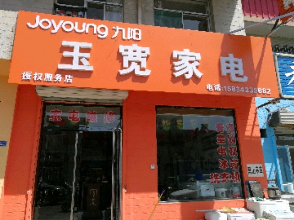 玉宽家店