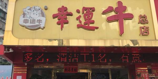 幸运楼楼(汕头金平店)