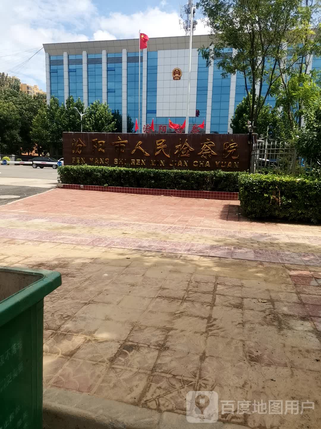 汾阳市检察院