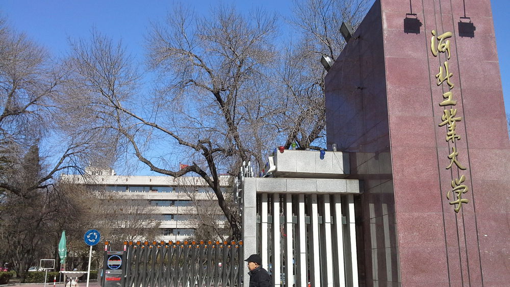 河北工业大学(红桥校区)