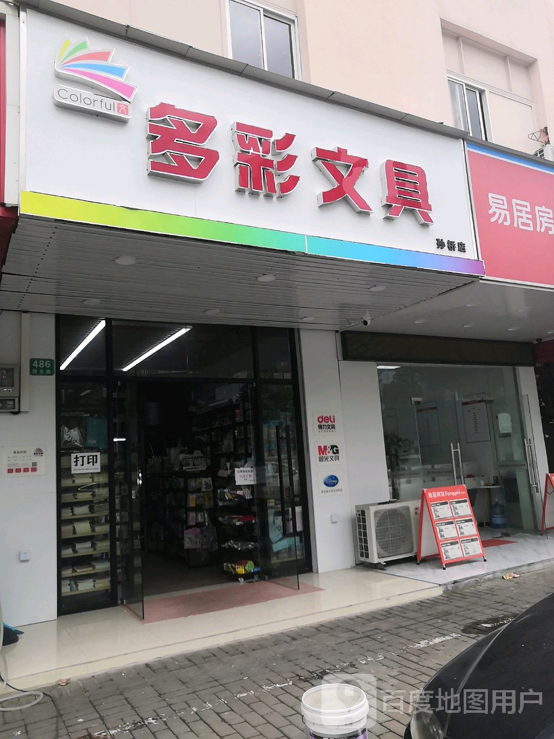 多彩文具(孙桥店)