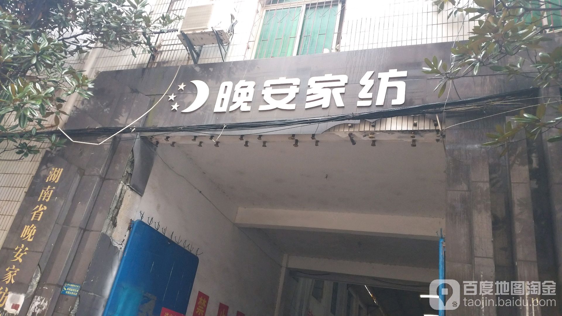 湖南省晚安家纺有限公司