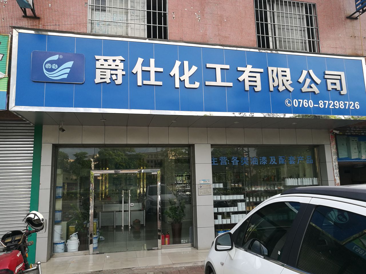 爵仕油漆