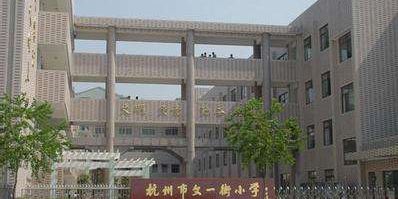 杭州市政苑小学