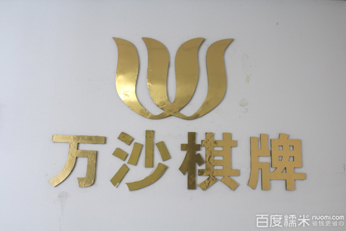 万砂棋牌