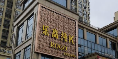 乐高KTV(雅安店)