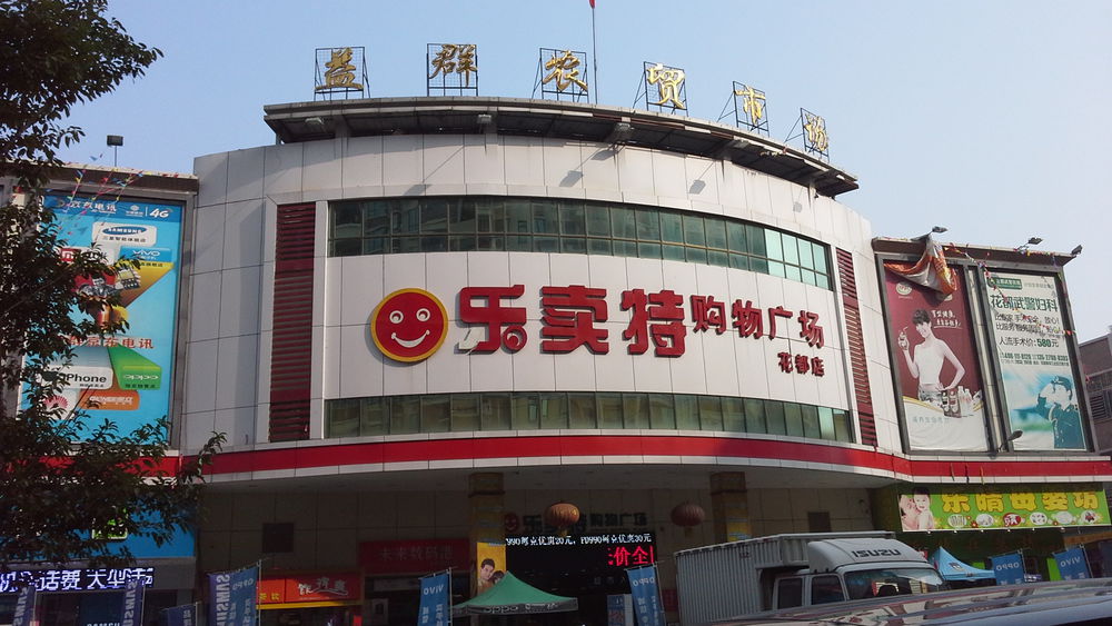 乐卖特购物广场(花都店)