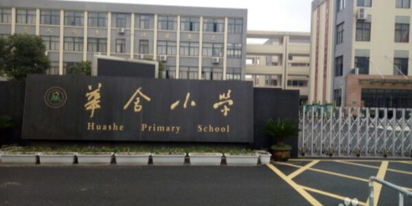 华舍小学