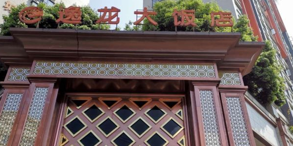 逸龙大酒楼(七星·城上城店)
