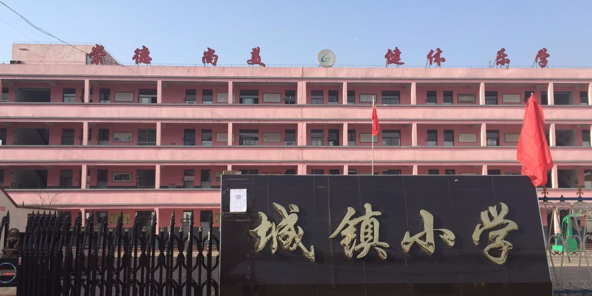 城镇小学