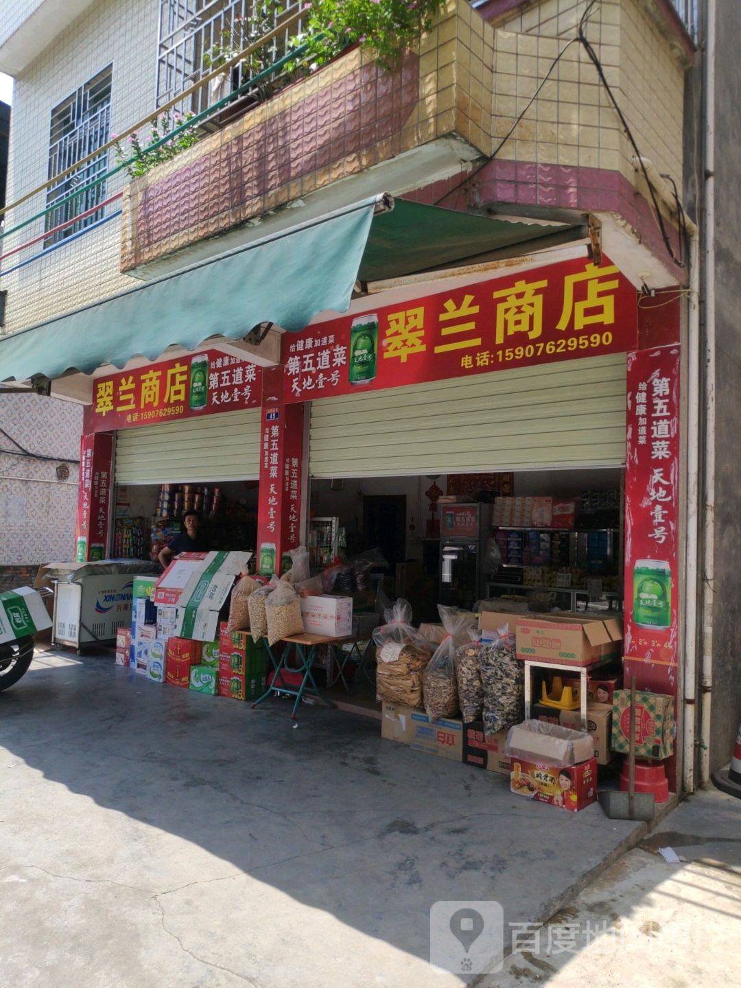 翠兰商店