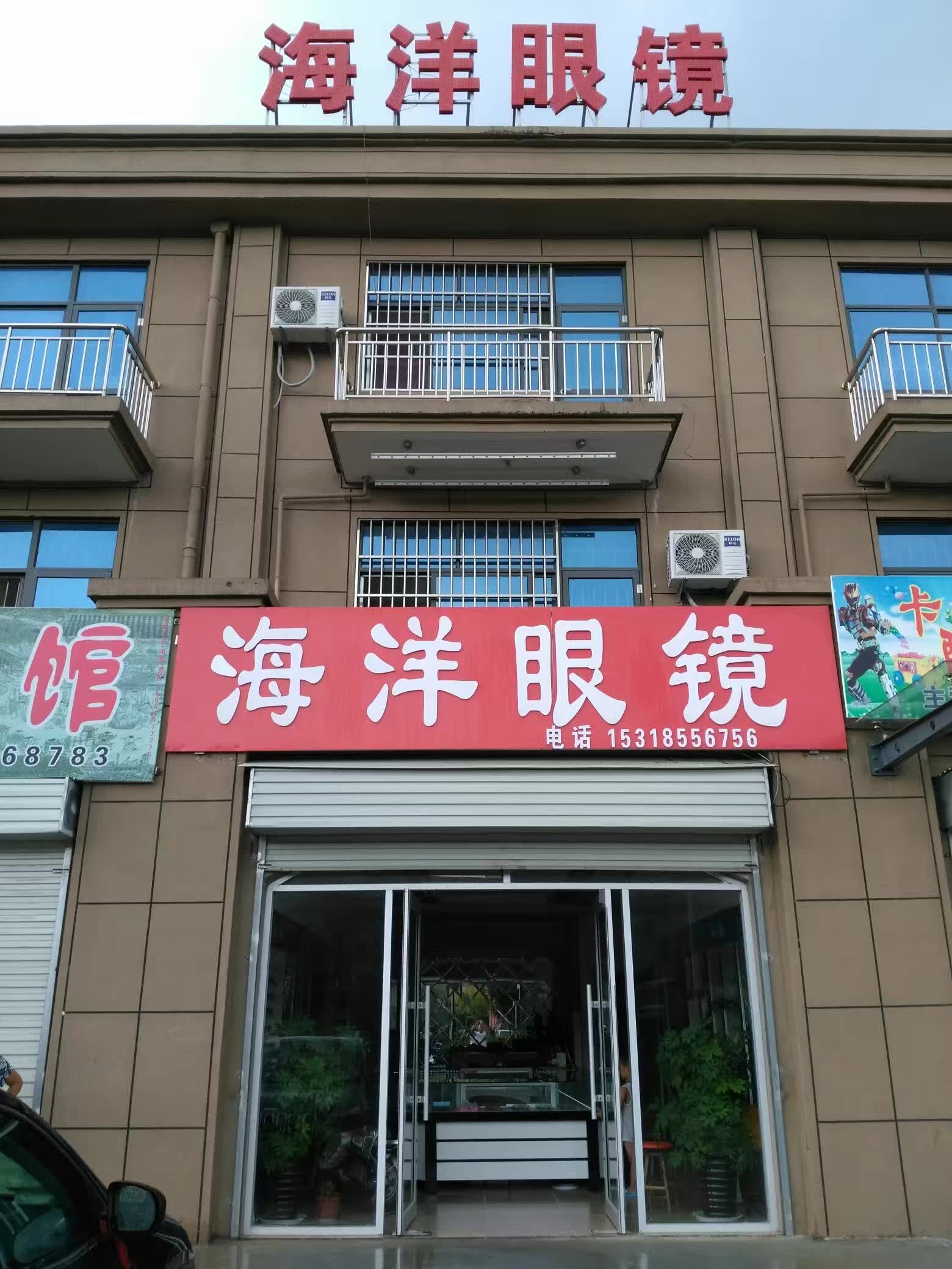 海洋眼镜(仁同慧光视光中心店)